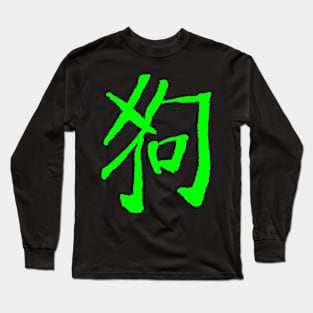 Dog (Chinese Zodiac) Long Sleeve T-Shirt